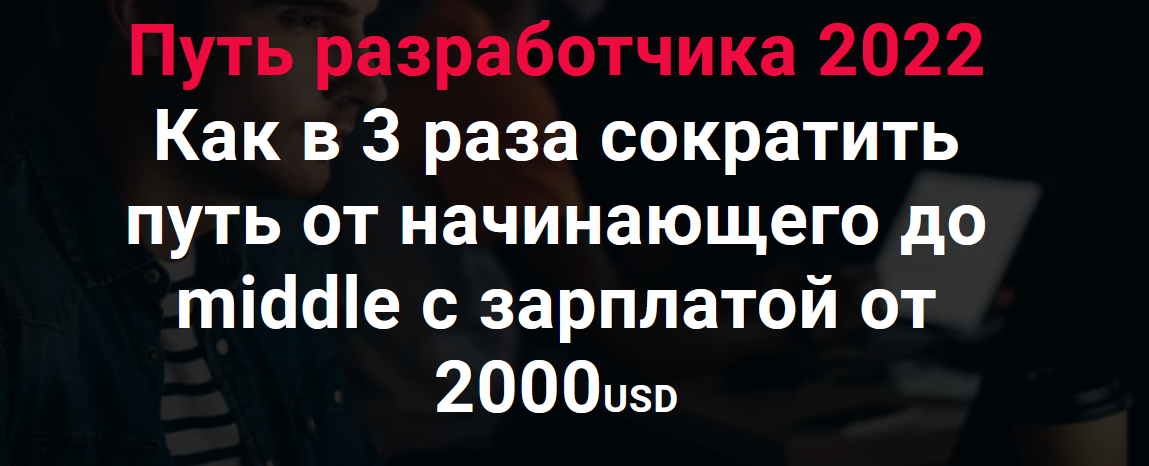 [Thinknetica] Путь разработчика 2022_ Как в 3 раза_0.png